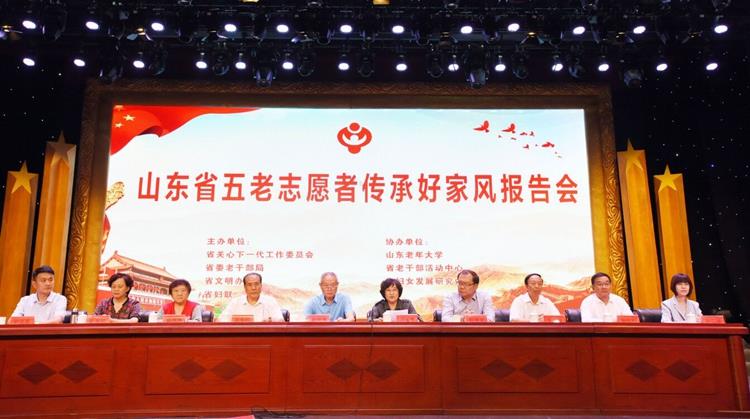 山东省五老志愿者传承好家风报告会在济南举行