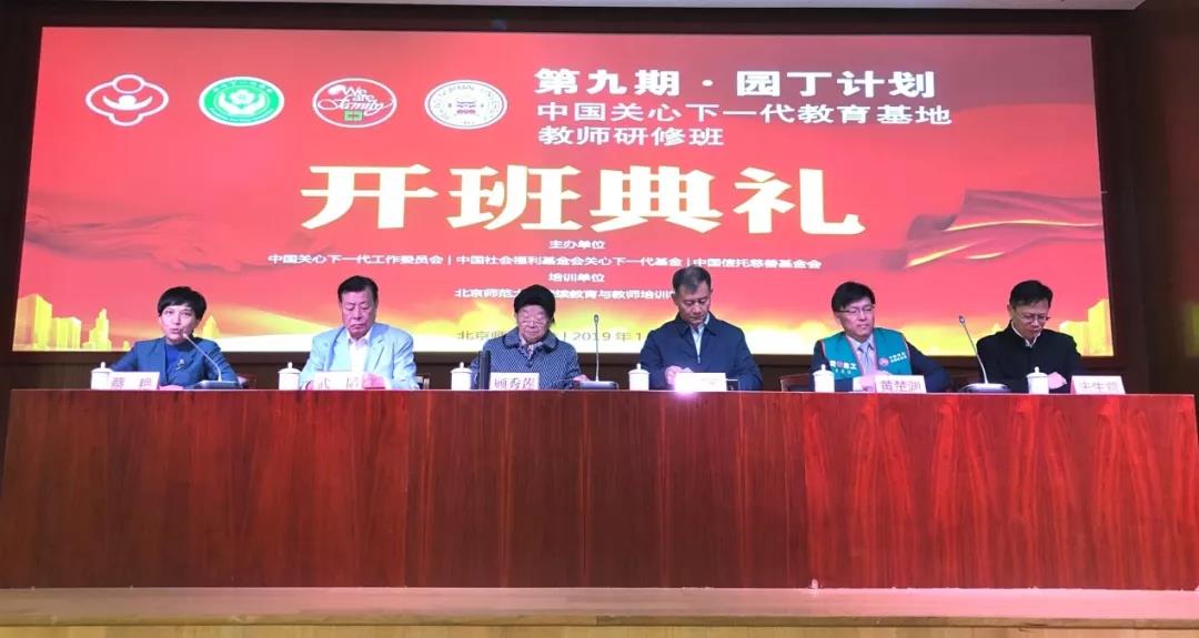 第九期园丁计划——中国关心下一代教育基地教师研修班在北京举行