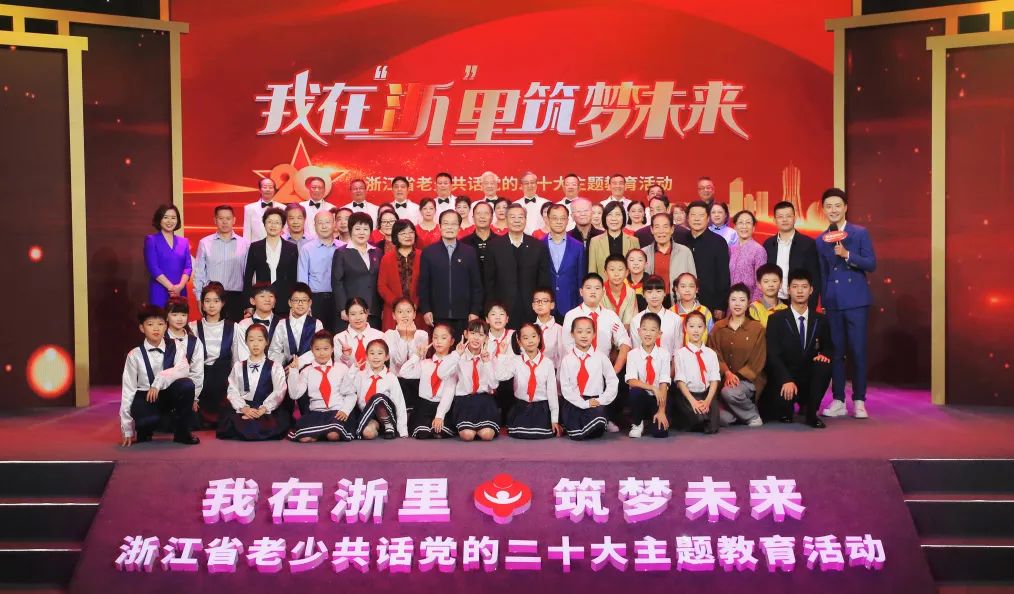 我在“浙”里 筑梦未来——浙江省老少共话党的二十大主题教育活动在杭举行
