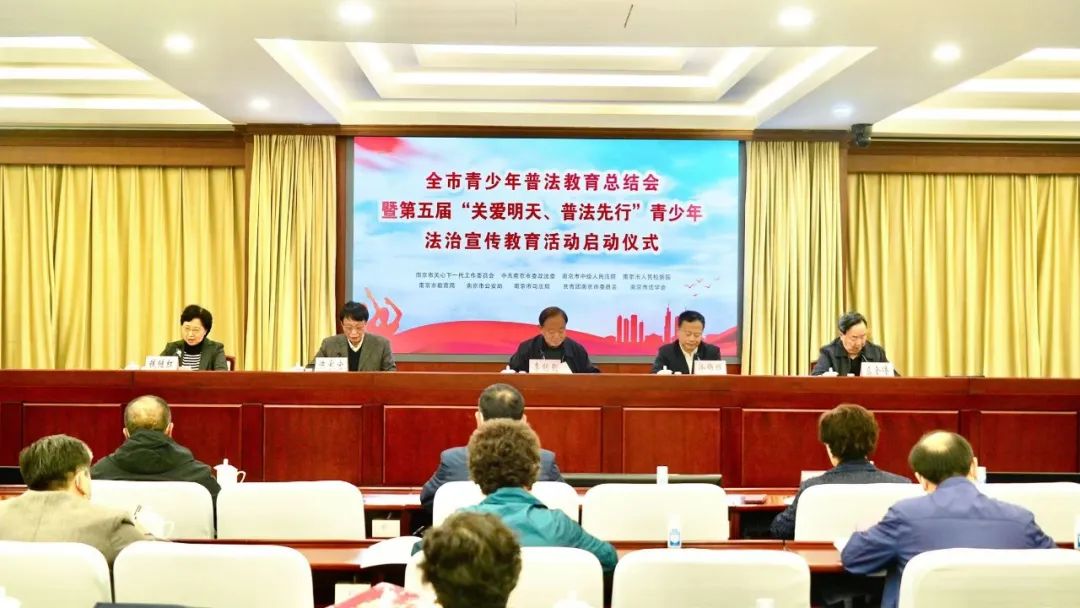 南京市召开青少年普法教育总结会暨第五届“关爱明天、普法先行”青少年法治宣传教育活动启动仪式